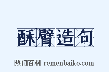 酥臂造句是什么意思的图片